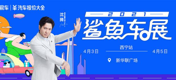 2021易车鲨鱼车展西宁站（4月）