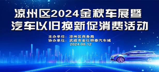 凉州区2024金秋车展暨汽车以旧换新促消费活动