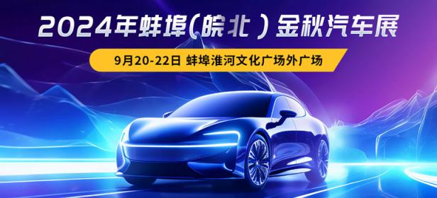 2024蚌埠（皖北）金秋汽车展