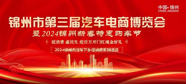 锦州市第三届汽车电商博览会暨2024锦州惠民新春购车节
