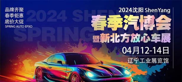2024新北方放心车展暨沈阳春季汽博会