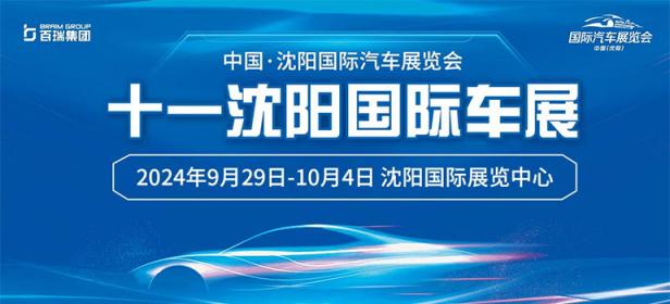 2024沈阳十一国际车展