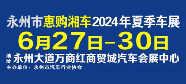 永州市惠购湘车2024年夏季车展