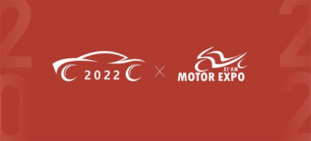 2022第十三届西安国际汽车工业展览会暨2022第三届西安国际摩托车博览会