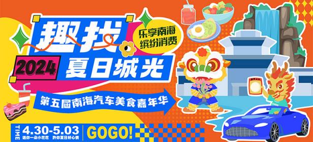 2024趣找夏日城光第五届南海汽车美食嘉年华