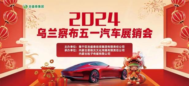 2024乌兰察布五一汽车展销会