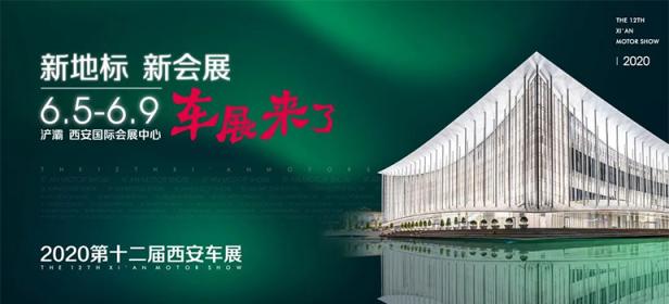 2020第十二届西安车展