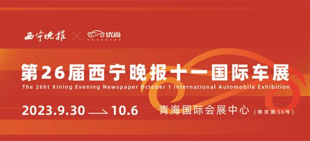 2023第26届西宁晚报十一国际车展