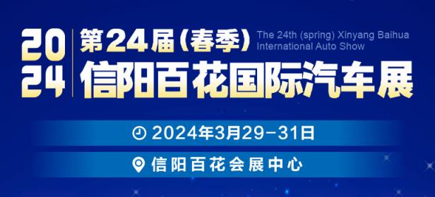 2024第24届春季信阳百花汽车展览会