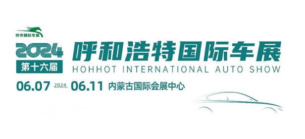 2024第十六届呼和浩特国际车展暨新能源产业博览会