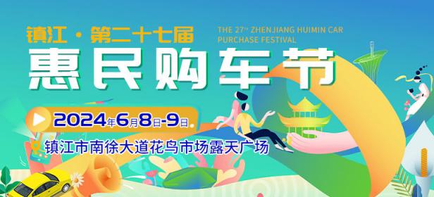 2024镇江第二十七届惠民购车节