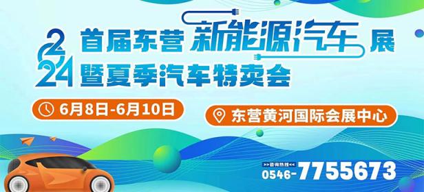 2024首届东营新能源汽车展暨夏季汽车特卖会