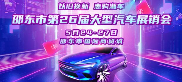 2024邵东市第26届大型汽车展销会