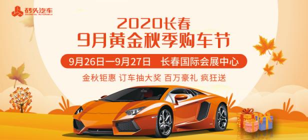 2020长春9月黄金秋季购车节