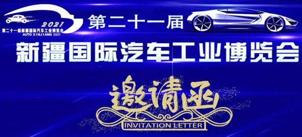 2021第二十一届新疆国际汽车工业博览会