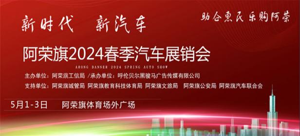 阿荣旗2024春季汽车展销会