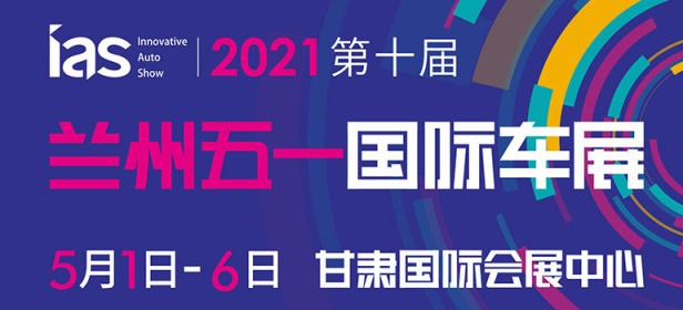 2021（第十届）甘肃国际汽车交易会