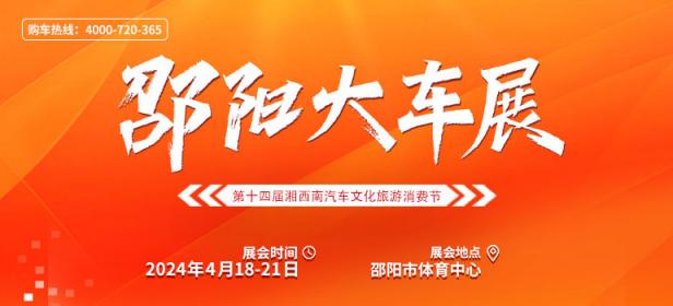 2024邵阳大车展