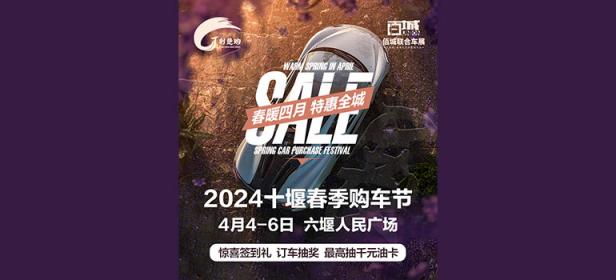 2024十堰春季购车节