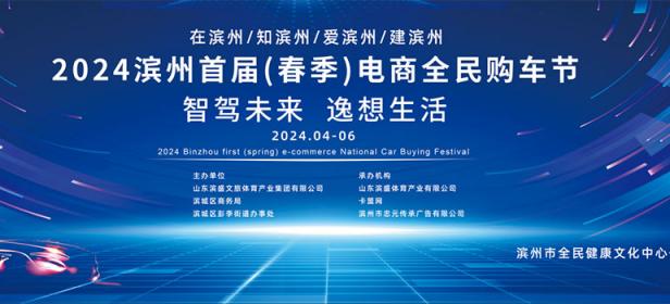 智驾未来 • 逸享生活 2024滨州首届（春季）电商全民购车节