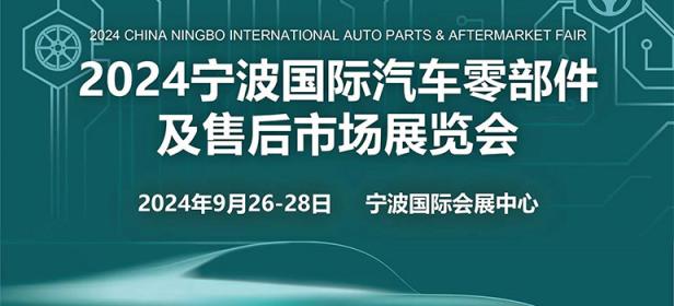 2024宁波国际汽车零部件及售后市场展览会