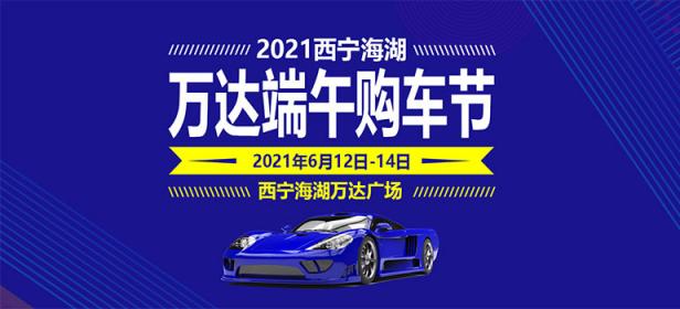 2021西宁海湖万达端午购车节