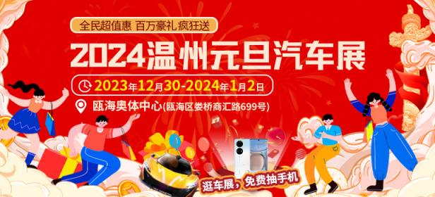 2024温州元旦汽车展