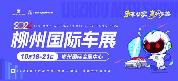 2024第十四届广西-东盟（柳州）汽车工业博览会