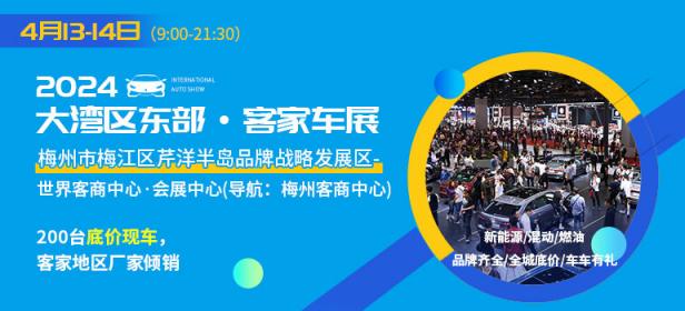 2024大湾区东部客家车展