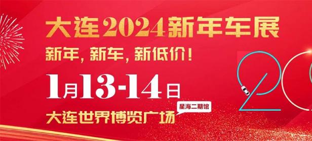 2024大连新年车展