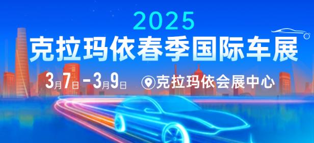 2025克拉玛依春季大型车展