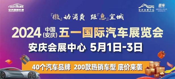 2024中国（安庆）五一国际汽车展览会