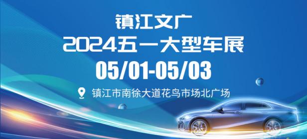 镇江文广2024五一大型车展