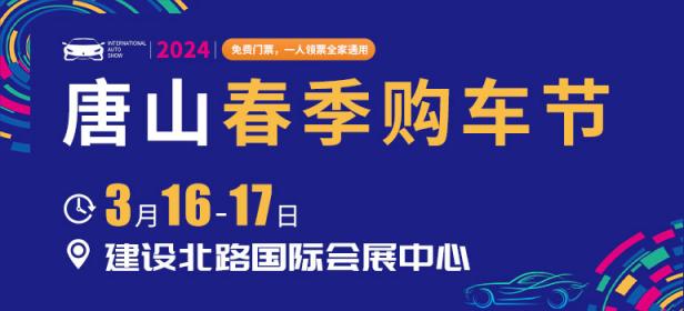 2024唐山春季购车节