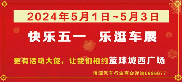五一车展暨济源示范区2024第二届大型购车节