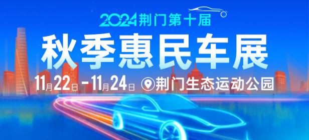 2024荆门秋季惠民车展