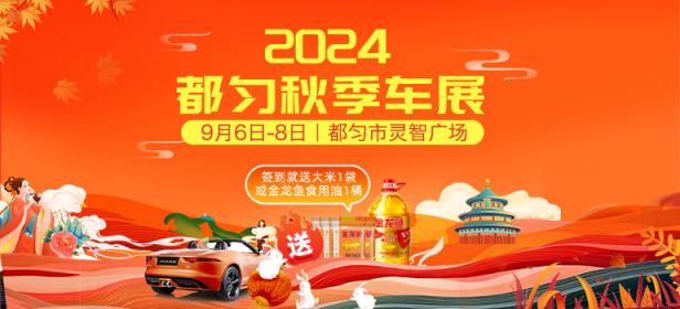 2024都匀秋季车展