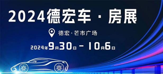 2024德宏年度车·房展