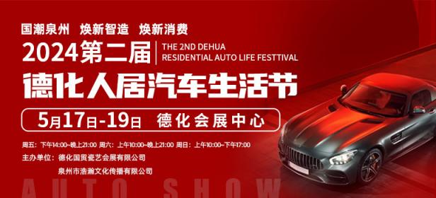 2024第二届德化人居汽车生活节