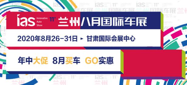 2020第十一届兰州八月国际车展