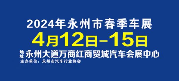 2024年永州市春季车展