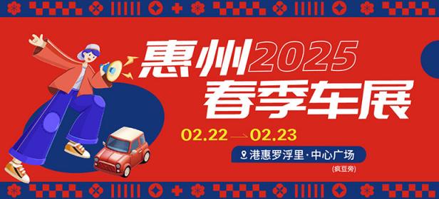 2025惠州港惠春季车展
