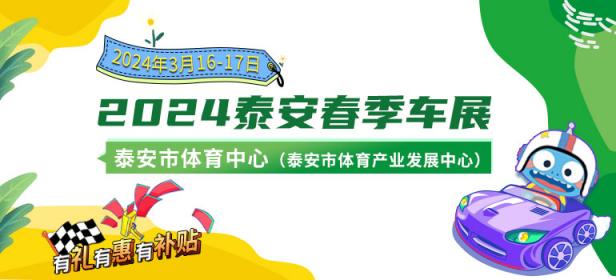 2024泰安春季车展