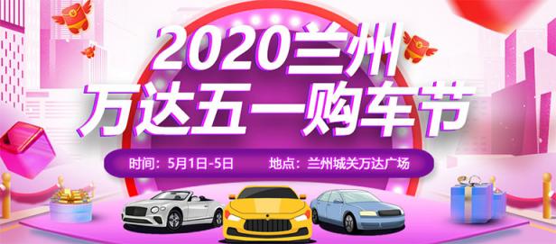 2020兰州万达五一购车节