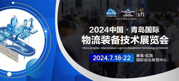 2024中国青岛国际物流装备技术展览会