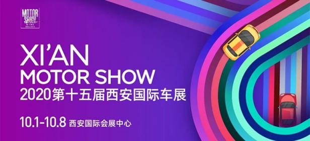 2020第十五届西安国际车展