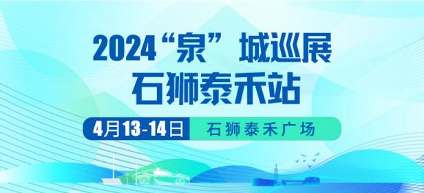 2024泉城汽车巡展石狮泰禾站