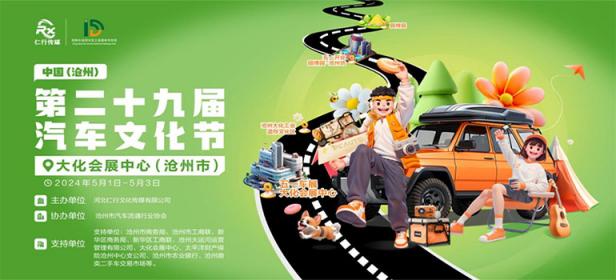2024中国（沧州）第二十九届汽车文化节