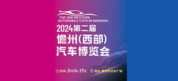2024第二届儋州（西部）汽车博览会