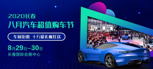 2020长春8月汽车超值购车节